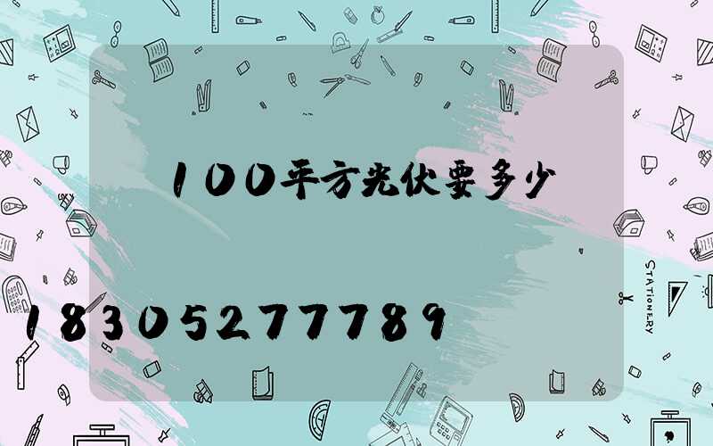 裝100平方光伏要多少錢