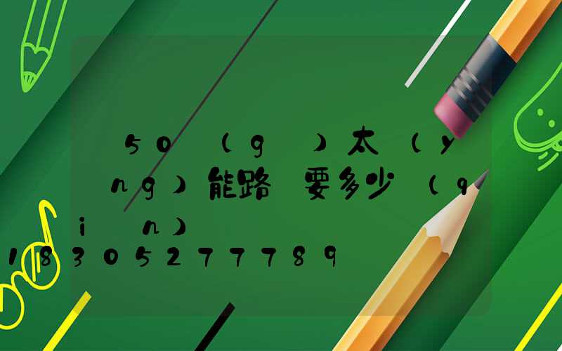 裝50個(gè)太陽(yáng)能路燈要多少錢(qián)