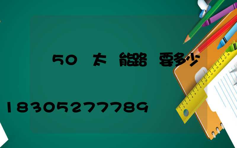 裝50個太陽能路燈要多少錢