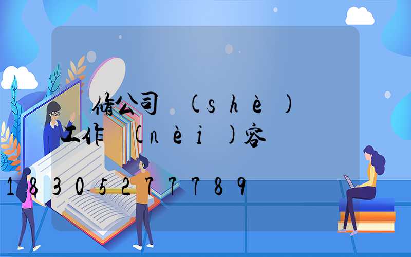 裝修公司設(shè)計師工作內(nèi)容