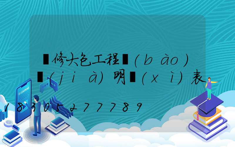 裝修大包工程報(bào)價(jià)明細(xì)表