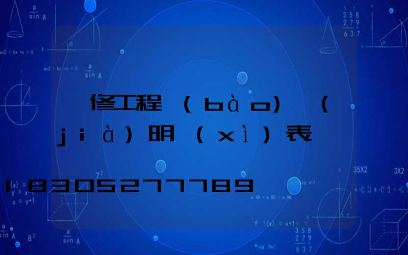 裝修工程報(bào)價(jià)明細(xì)表