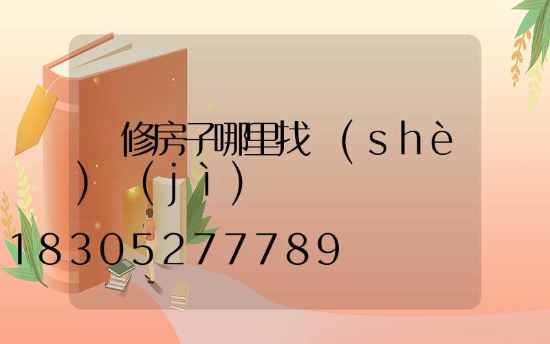 裝修房子哪里找設(shè)計(jì)師