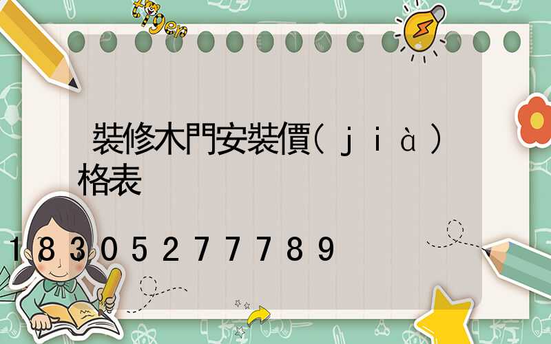 裝修木門安裝價(jià)格表