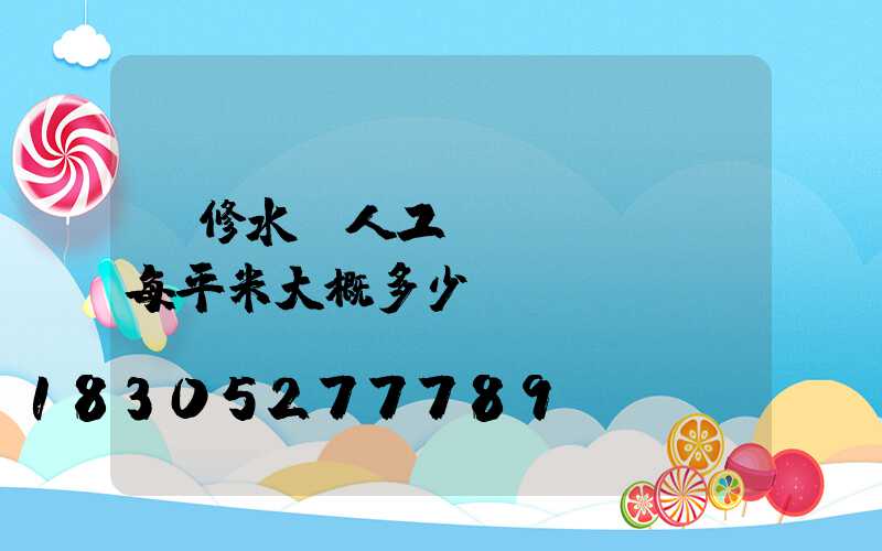 裝修水電人工費(fèi)每平米大概多少錢