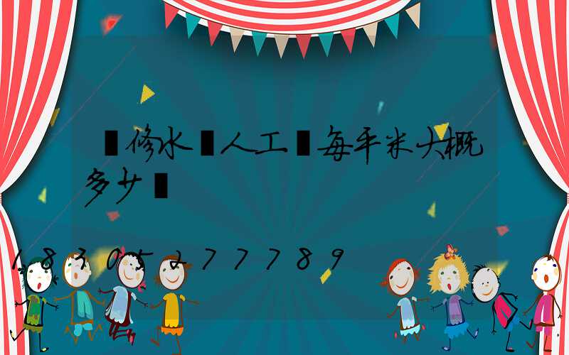 裝修水電人工費每平米大概多少錢