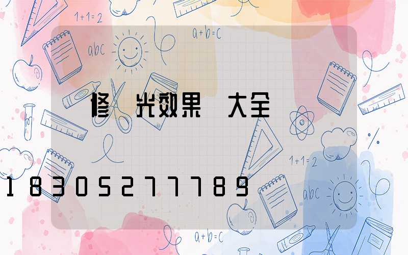 裝修燈光效果圖大全