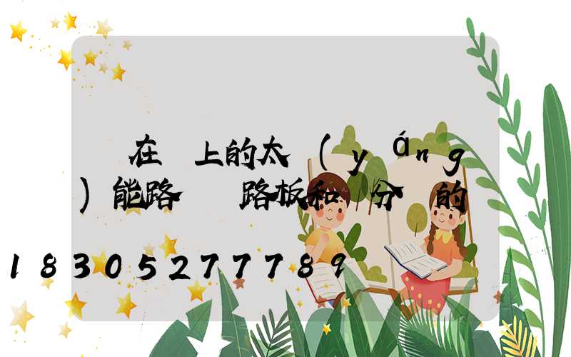 裝在墻上的太陽(yáng)能路燈電路板和燈分開的