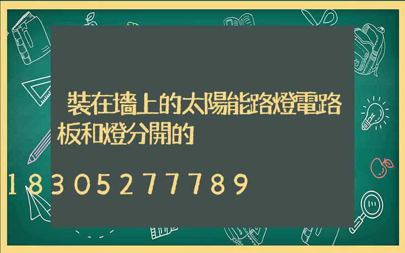 裝在墻上的太陽能路燈電路板和燈分開的