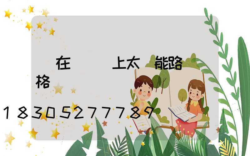 裝在電線桿上太陽能路燈價格