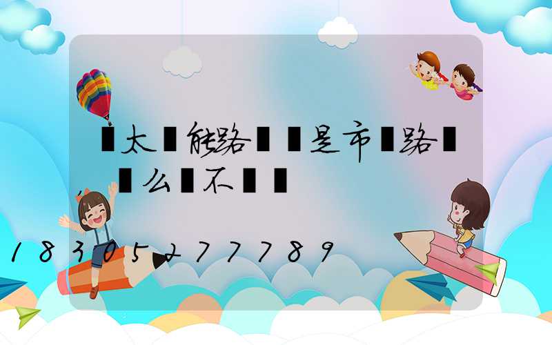 裝太陽能路燈還是市電路燈，這么選不糾結