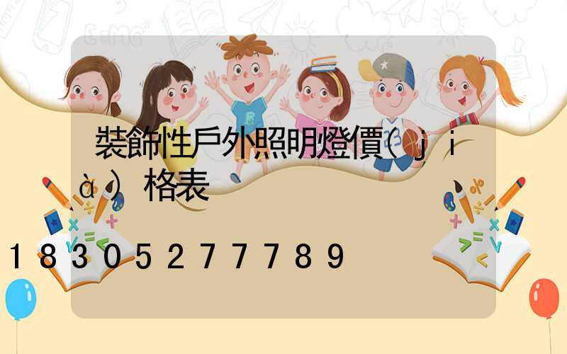 裝飾性戶外照明燈價(jià)格表