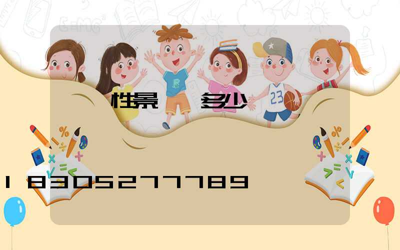 裝飾性景觀燈多少錢一臺