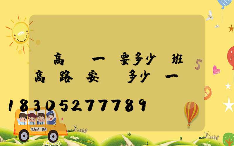 裝高桿燈一個要多少臺班(高桿路燈安裝費多少錢一盞)