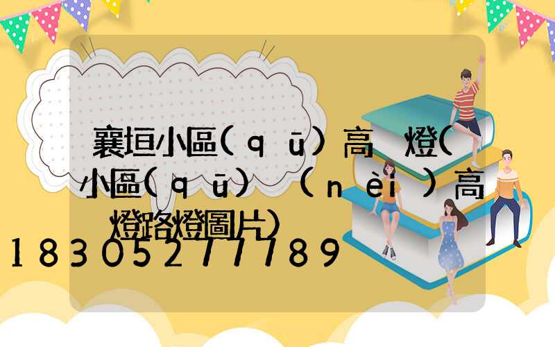 襄垣小區(qū)高桿燈(小區(qū)內(nèi)高桿燈路燈圖片)