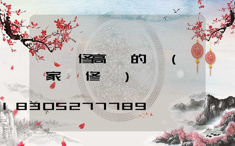 襄汾維修高桿燈的電話(襄汾家電維修電話)
