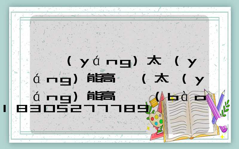 襄陽(yáng)太陽(yáng)能高桿燈(太陽(yáng)能高桿燈報(bào)價(jià))