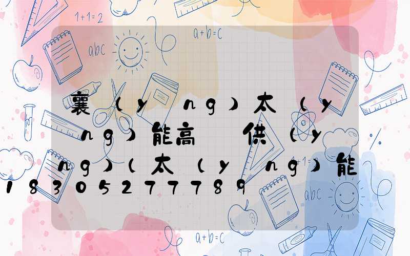 襄陽(yáng)太陽(yáng)能高桿燈供應(yīng)(太陽(yáng)能高桿路燈報(bào)價(jià)單)