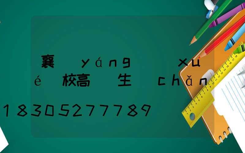 襄陽(yáng)學(xué)校高桿燈生產(chǎn)