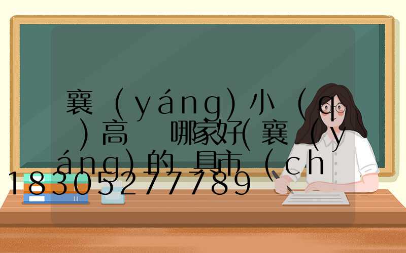 襄陽(yáng)小區(qū)高桿燈哪家好(襄陽(yáng)的燈具市場(chǎng)搬到哪了)