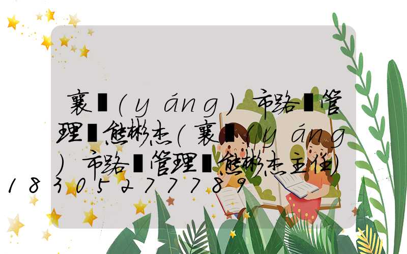 襄陽(yáng)市路燈管理處熊彬杰(襄陽(yáng)市路燈管理處熊彬杰主任)