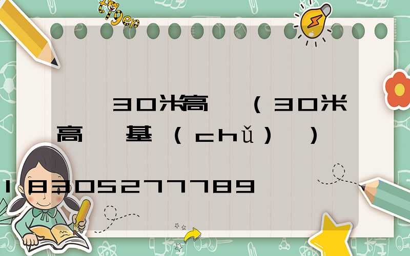 襄陽30米高桿燈(30米高桿燈基礎(chǔ)圖)
