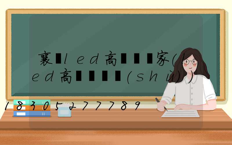 襄陽led高桿燈廠家(led高桿燈參數(shù))