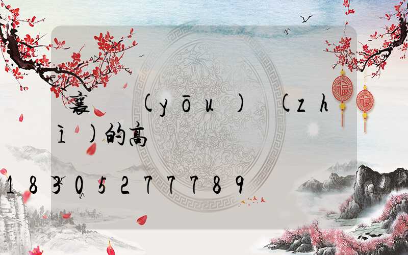 襄陽優(yōu)質(zhì)的高桿燈