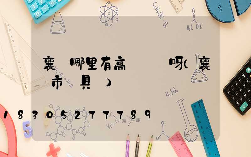 襄陽哪里有高桿燈賣呀(襄陽市燈具廠)