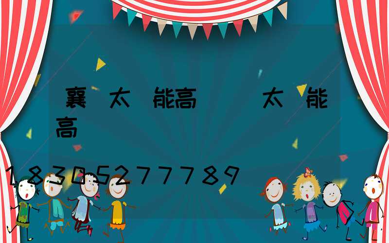 襄陽太陽能高桿燈(太陽能高桿燈報價)