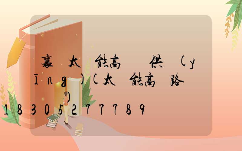 襄陽太陽能高桿燈供應(yīng)(太陽能高桿路燈報價單)