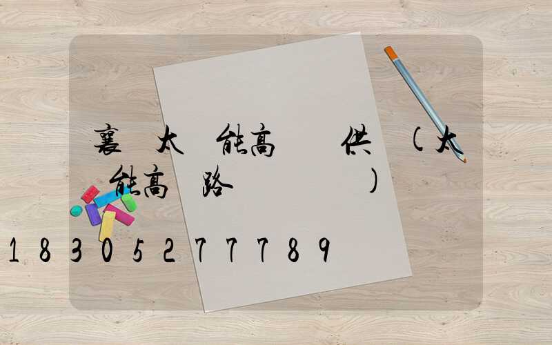 襄陽太陽能高桿燈供應(太陽能高桿路燈報價單)