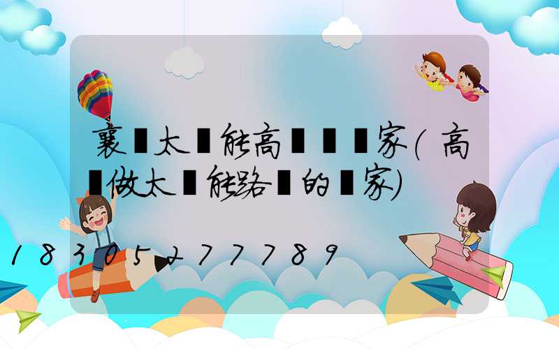 襄陽太陽能高桿燈廠家(高陽做太陽能路燈的廠家)