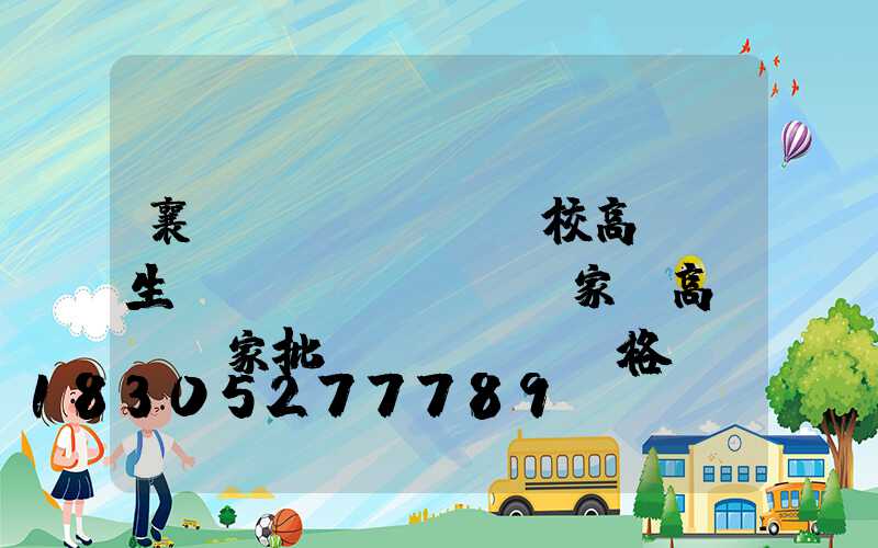 襄陽學(xué)校高桿燈生產(chǎn)廠家(高桿燈廠家批發(fā)價格)