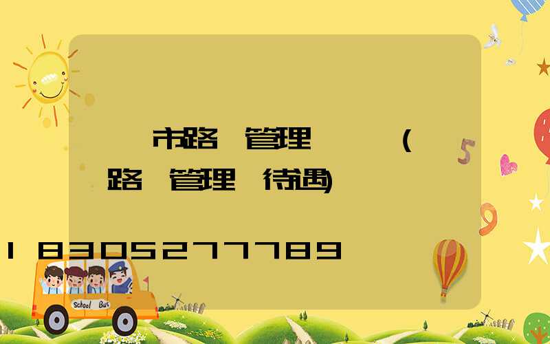 襄陽市路燈管理處書記(襄陽路燈管理處待遇)