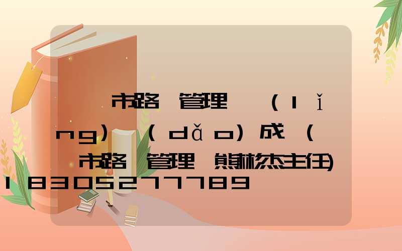 襄陽市路燈管理處領(lǐng)導(dǎo)成員(襄陽市路燈管理處熊彬杰主任)