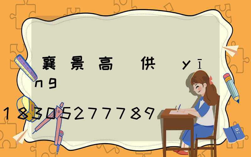 襄陽景觀高桿燈供應(yīng)