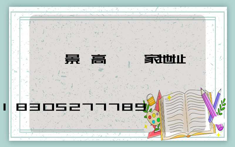 襄陽景觀高桿燈廠家地址