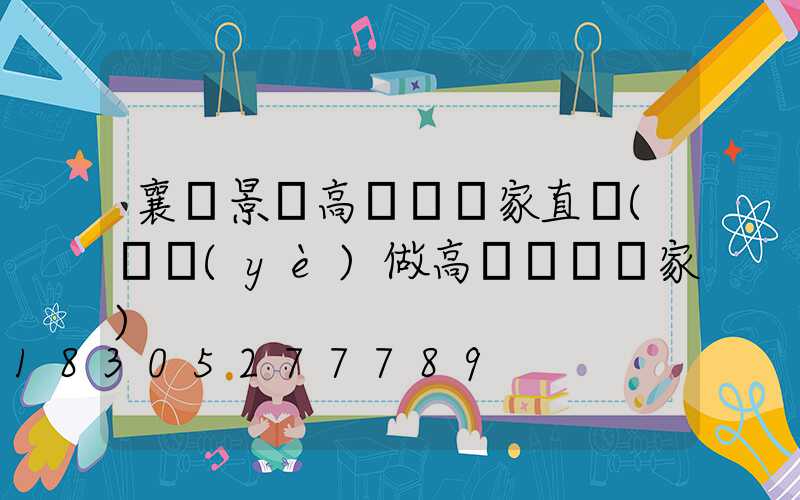 襄陽景觀高桿燈廠家直銷(專業(yè)做高桿燈桿廠家)