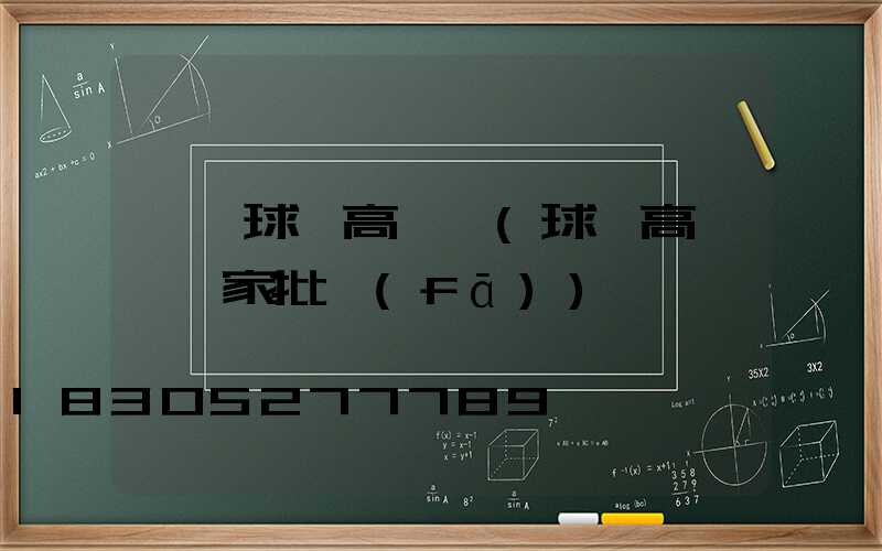 襄陽球場高桿燈(球場高桿燈廠家批發(fā))