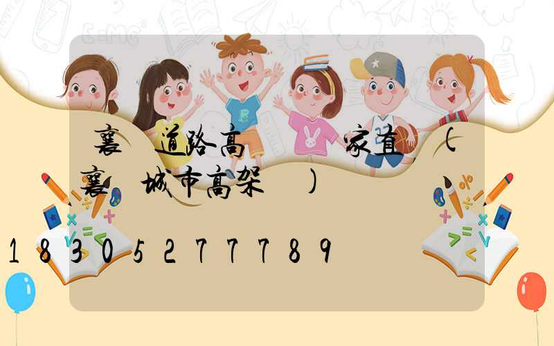 襄陽道路高桿燈廠家直銷(襄陽城市高架橋)