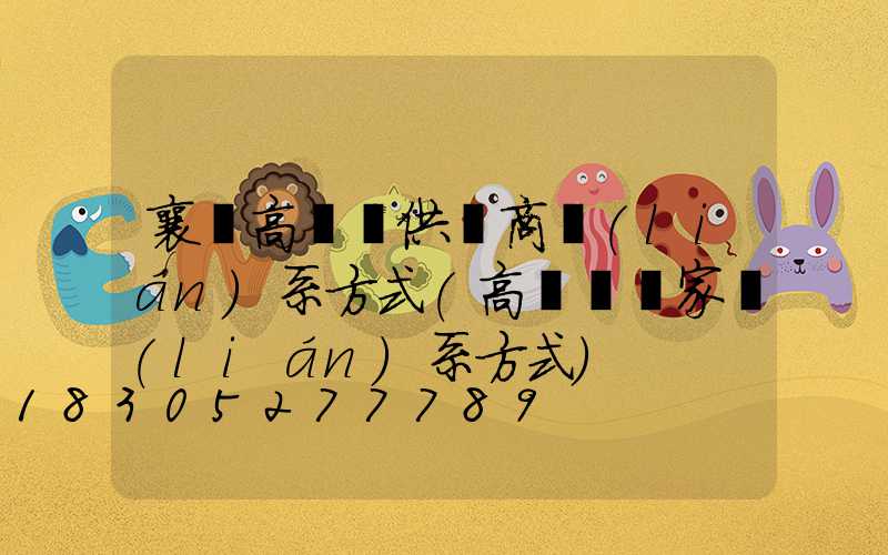 襄陽高桿燈供應商聯(lián)系方式(高桿燈廠家聯(lián)系方式)