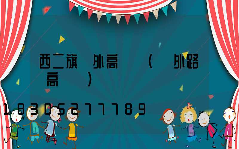 西二旗戶外高桿燈(戶外路燈高桿燈)