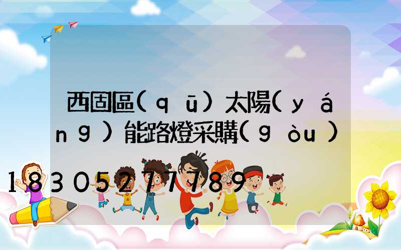 西固區(qū)太陽(yáng)能路燈采購(gòu)