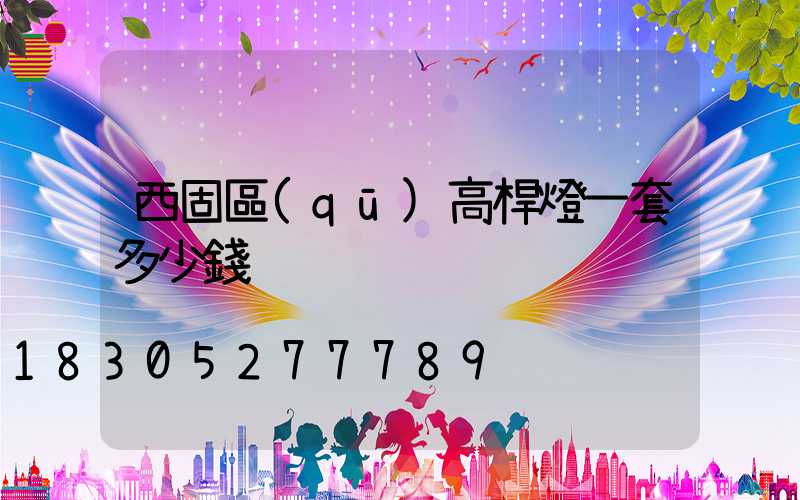 西固區(qū)高桿燈一套多少錢