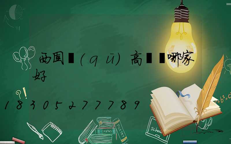 西固區(qū)高桿燈哪家好