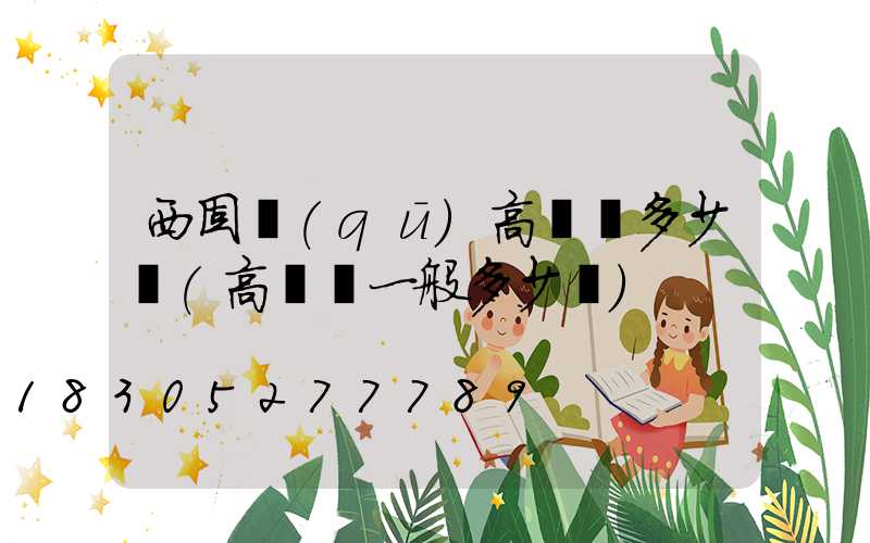 西固區(qū)高桿燈多少錢(高桿燈一般多少錢)