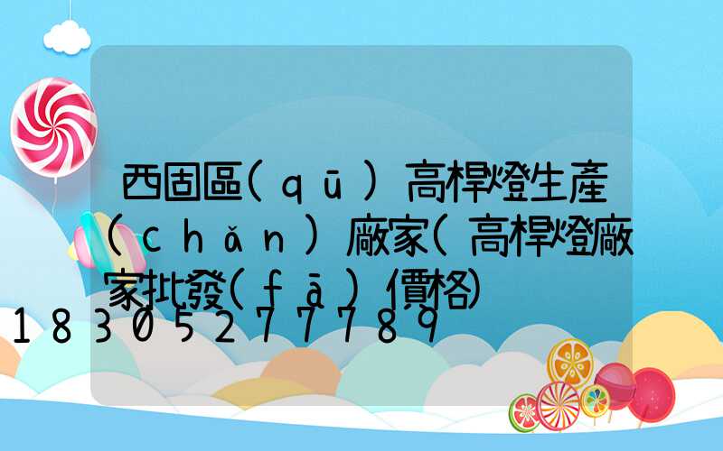 西固區(qū)高桿燈生產(chǎn)廠家(高桿燈廠家批發(fā)價格)