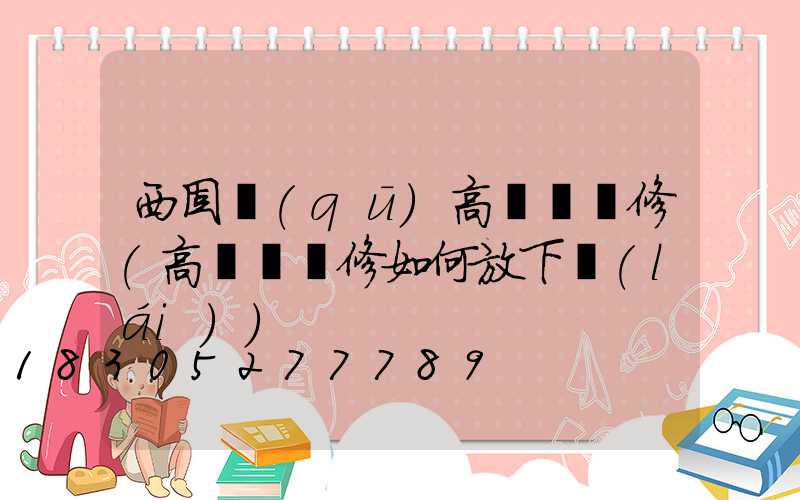 西固區(qū)高桿燈維修(高桿燈維修如何放下來(lái))