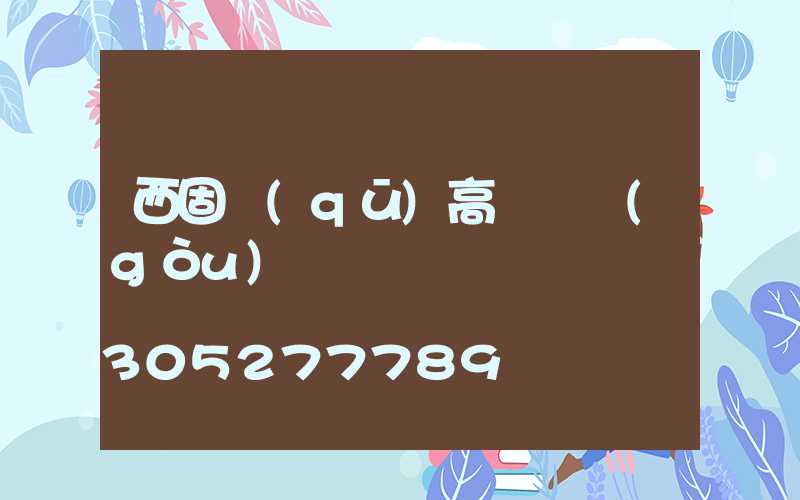 西固區(qū)高桿燈購(gòu)買